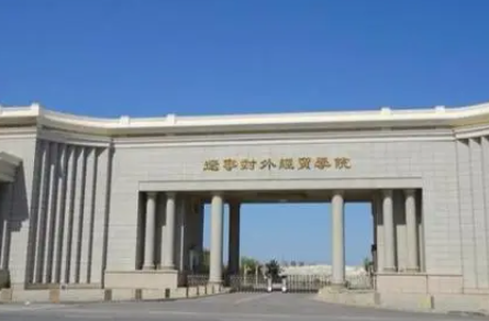 辽宁对外经贸学院怎么样