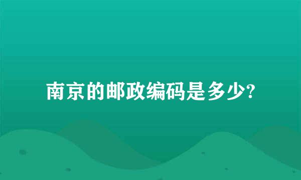 南京的邮政编码是多少?