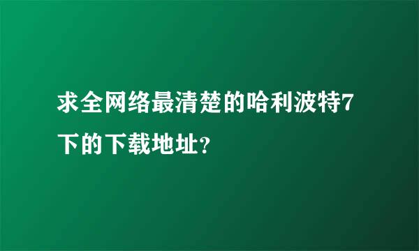 求全网络最清楚的哈利波特7下的下载地址？