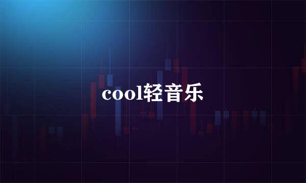 cool轻音乐