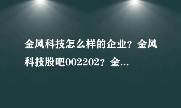 金风科技怎么样的企业？金风科技股吧002202？金风科技2021分红发放日？