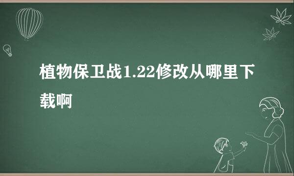 植物保卫战1.22修改从哪里下载啊