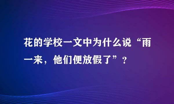 花的学校一文中为什么说“雨一来，他们便放假了”？