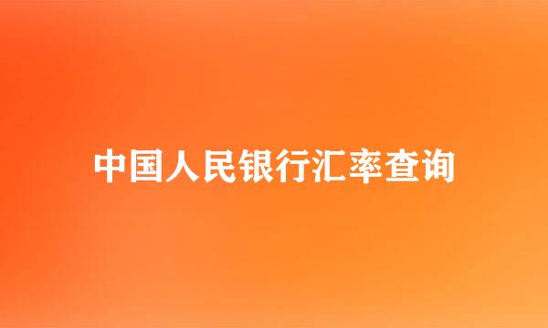 中国人民银行汇率查询