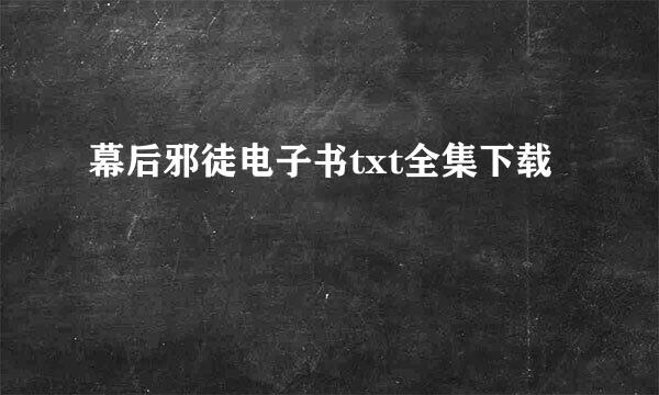 幕后邪徒电子书txt全集下载