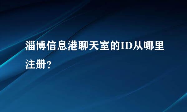 淄博信息港聊天室的ID从哪里注册？