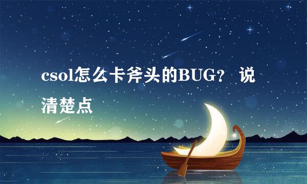 csol怎么卡斧头的BUG？ 说清楚点