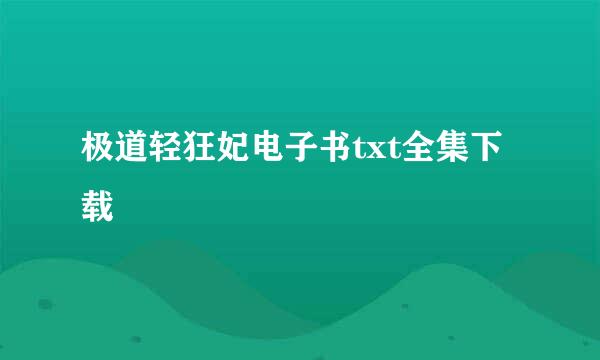 极道轻狂妃电子书txt全集下载