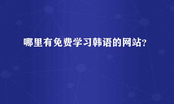 哪里有免费学习韩语的网站？