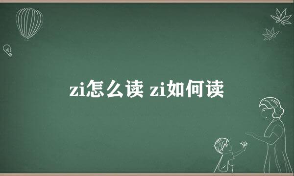 zi怎么读 zi如何读