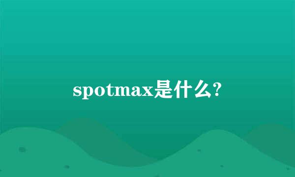 spotmax是什么?