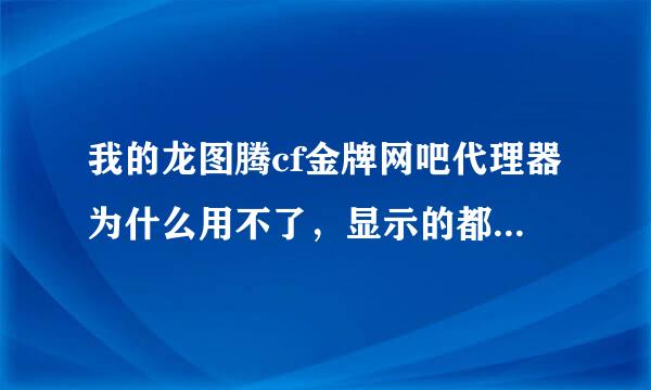 我的龙图腾cf金牌网吧代理器为什么用不了，显示的都是成功打开但进入游戏后网吧道具还是不能买，也没有加成