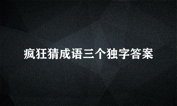 疯狂猜成语三个独字答案