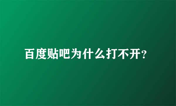 百度贴吧为什么打不开？