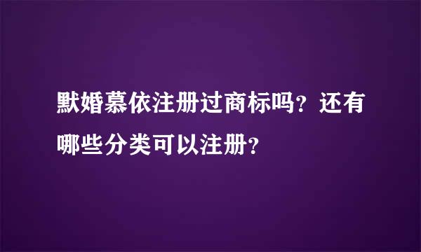 默婚慕依注册过商标吗？还有哪些分类可以注册？