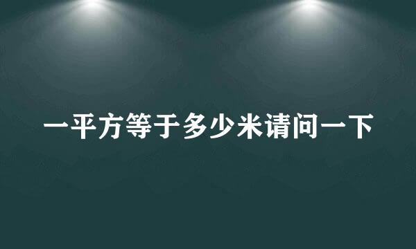 一平方等于多少米请问一下