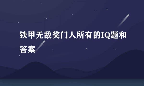 铁甲无敌奖门人所有的IQ题和答案