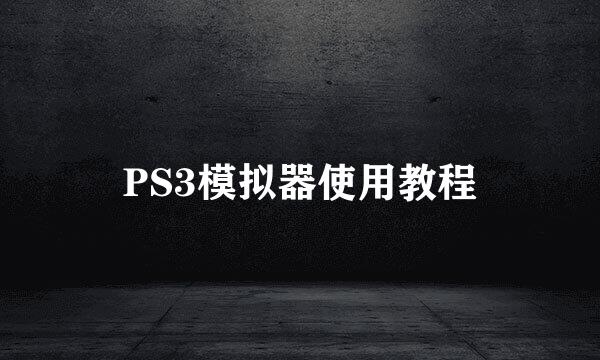 PS3模拟器使用教程