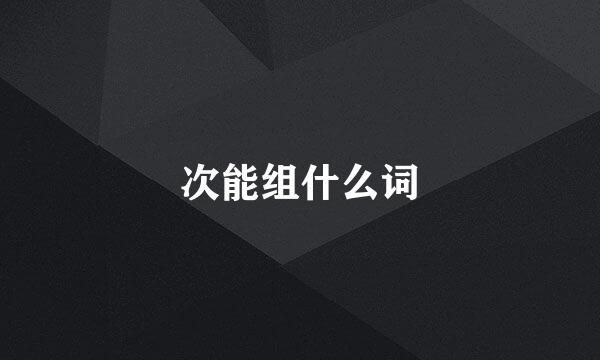 次能组什么词