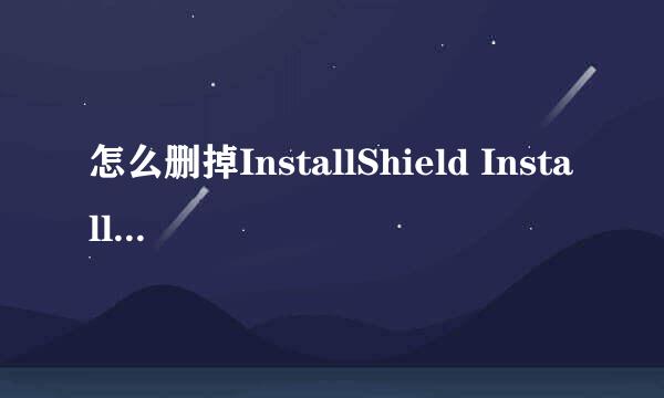 怎么删掉InstallShield Installation Information文件夹。。