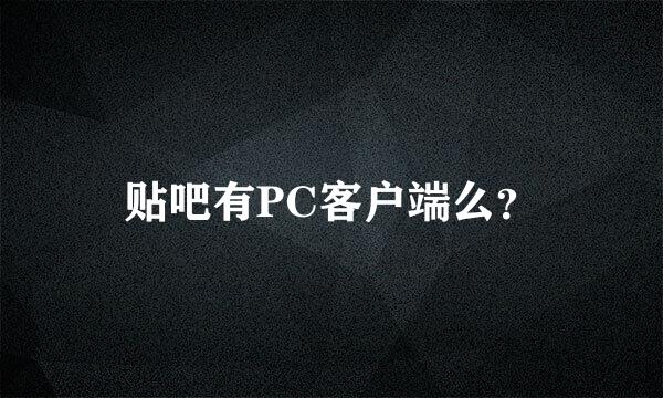 贴吧有PC客户端么？