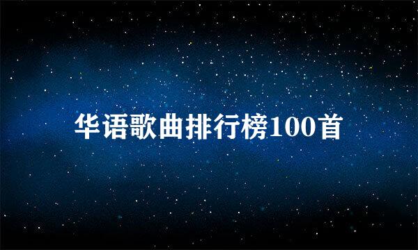 华语歌曲排行榜100首