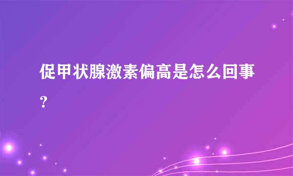 促甲状腺激素偏高是怎么回事？