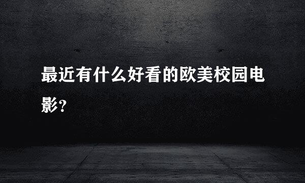 最近有什么好看的欧美校园电影？