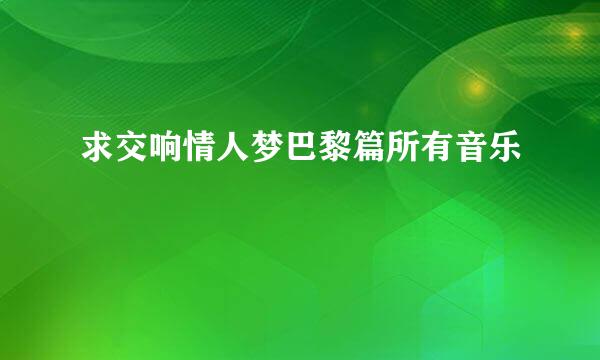 求交响情人梦巴黎篇所有音乐