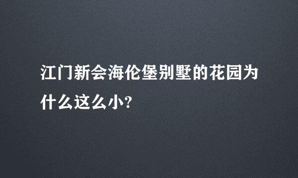 江门新会海伦堡别墅的花园为什么这么小?