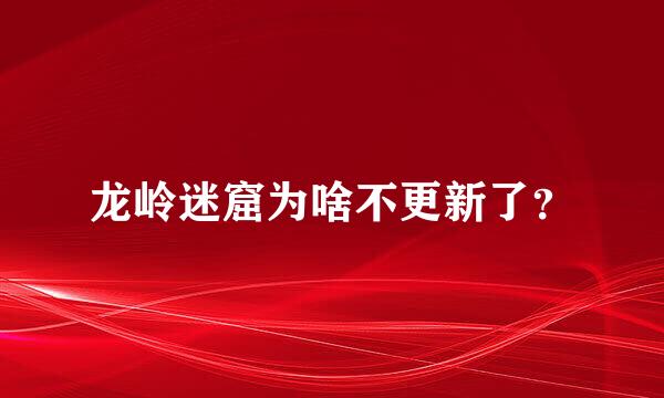 龙岭迷窟为啥不更新了？