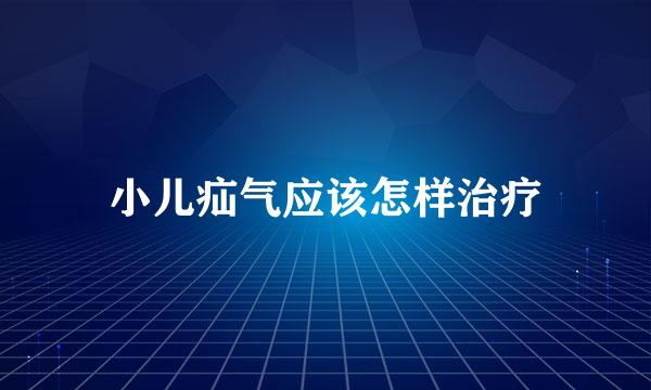 小儿疝气应该怎样治疗