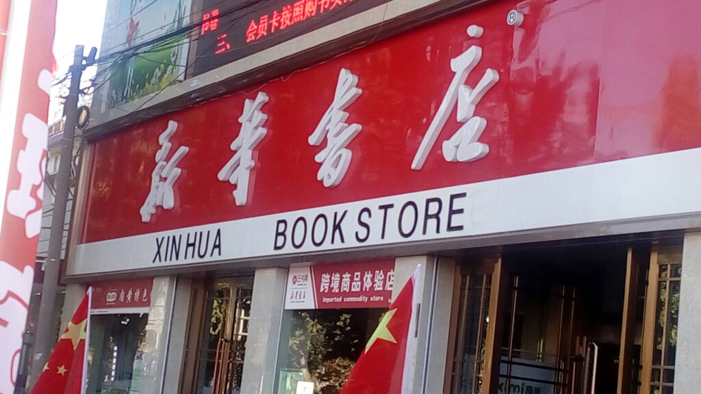 新华书店和博库书城什么关系？