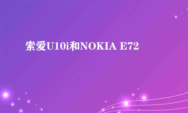 索爱U10i和NOKIA E72