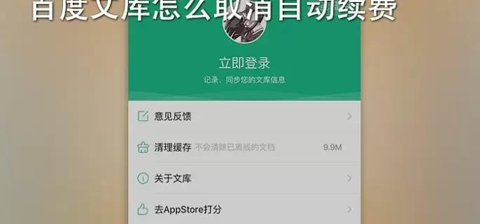百度文库会员取消自动续费