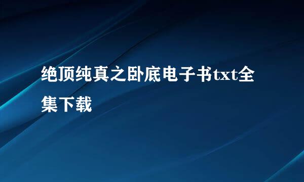 绝顶纯真之卧底电子书txt全集下载