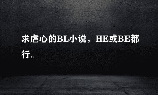 求虐心的BL小说，HE或BE都行。