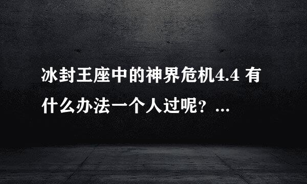 冰封王座中的神界危机4.4 有什么办法一个人过呢？ 并且选什么英雄好？