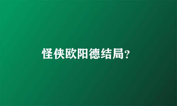 怪侠欧阳德结局？