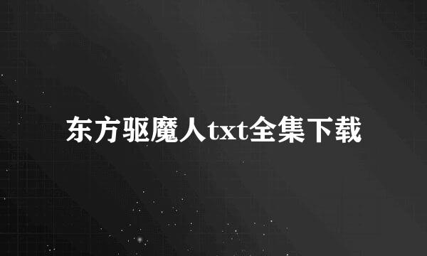 东方驱魔人txt全集下载