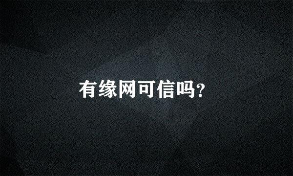 有缘网可信吗？