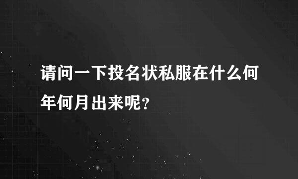 请问一下投名状私服在什么何年何月出来呢？