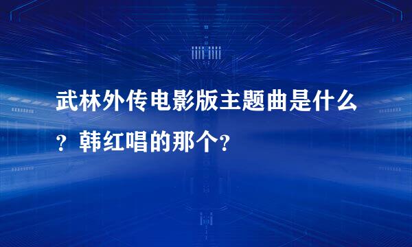 武林外传电影版主题曲是什么？韩红唱的那个？