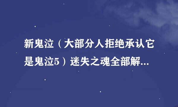 新鬼泣（大部分人拒绝承认它是鬼泣5）迷失之魂全部解锁有什么用？注意重点是全部。