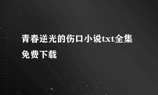 青春逆光的伤口小说txt全集免费下载