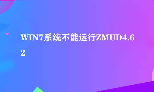 WIN7系统不能运行ZMUD4.62