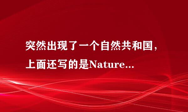 突然出现了一个自然共和国，上面还写的是Nature Republic，这是肿么一回事？