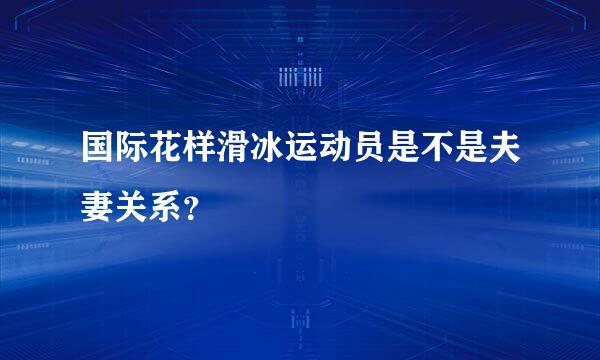 国际花样滑冰运动员是不是夫妻关系？