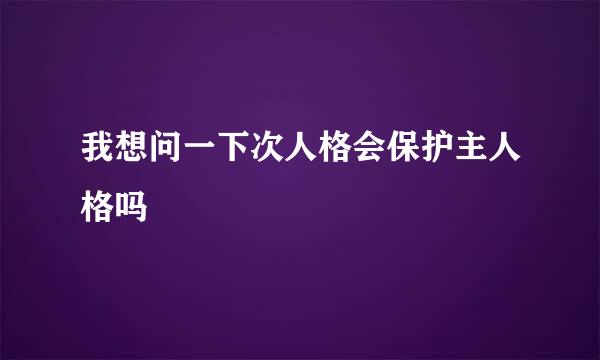 我想问一下次人格会保护主人格吗