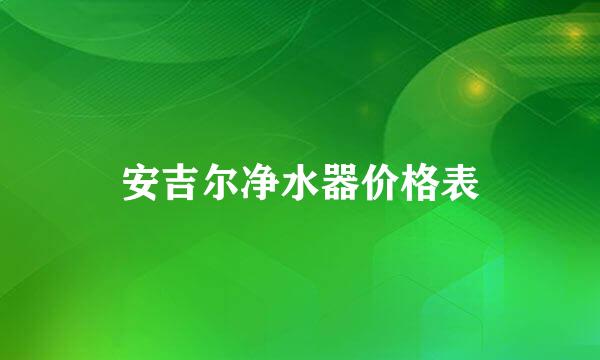 安吉尔净水器价格表